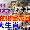 下半年能將如水的財富帶回家的四大生肖！請留言54933【好運接著來】