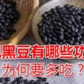 醋泡黑豆有哪些功效，為何要多吃？營養成分很容易被吸收