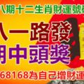 第六十八期十二生肖財運號碼。六八一路發，今期中頭獎。留言68168為自己增財運！