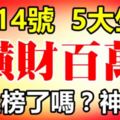 8月14號後，這5大生肖橫財百萬，逢賭必贏！神准！