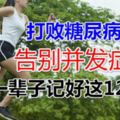 打敗糖尿病、告別並發症，一輩子記好這12個字