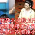 懷孕小三找上門，婆婆讓我帶著女兒滾，老公全程冷漠護小三