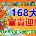 第七十三期十二生肖財運號碼。168大財，富貴迎門來！881688是今天的中獎留言！