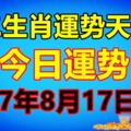 十二生肖運勢天天看，今日運勢：8月17日