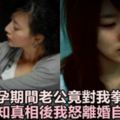 懷孕期間，老公對我拳打腳踢，無意中得知真相，我怒離婚自我解脫！