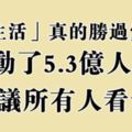 「性生活」真的勝過愛嗎？感動了5.3億人！！建議所有人看看