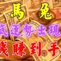 8月底運勢出現反轉,賺錢賺到手軟的四大生肖！