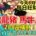 今天8月28日：每日旺財提示：羊猴龍豬，馬牛虎雞。288迎橫財！上榜生肖留言288168必轉！