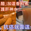 「蘋果醋」加這香料煮竟是「護肝神水」：排毒、抗癌就靠這一杯！