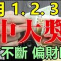 九月1.2.3日橫財不斷，偏財旺盛，必是賺大錢中大獎的三大生肖！