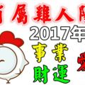 生肖屬雞人陽歷2017年9月的事業、愛情、財運