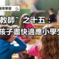 「幼兒教師」之十五：《幫助孩子盡快適應小學生活》