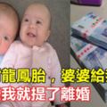 生一對龍鳳胎，婆婆給我十萬，第二天我就提了離婚