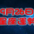 9月26日星期二十二星座運勢詳解！