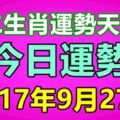 十二生肖運勢天天看，今日運勢：2017年9月27日