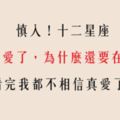 「我好像只跟一副軀殼在一起」為什麼十二星座男明明不愛，卻要在一起！