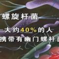 我國大約50%-80%的人有幽門螺旋桿菌，吃點什麼能殺這個菌？