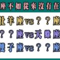 這個星座的情侶組合遲早會分手！不如不要開始，問題還不會那麼多！