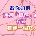 性格測試：教你如何通過「背包」的方式看穿一個女人！！