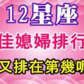 12星座【最佳媳婦排行榜】！妳又排在第幾呢？