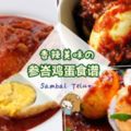 大馬人最愛  參峇雞蛋食譜~材料做法超簡單!連第一次進廚房的新手也能做成功~