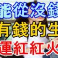 11月12日生肖運勢，財氣滿分福滿門！『轉發分享福氣自來』