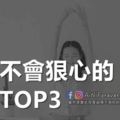 最學不會狠心的星座TOP3