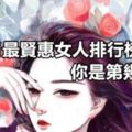 12生肖最賢惠女人排行榜，你是第幾？準！