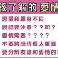 《不只是相愛》十二星座應該明白的「愛情道理」！現在開始深思反省，才不會悔不當初