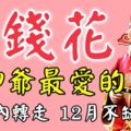 有錢花！12月財神爺最愛的生肖！將會「一旺到來年」！(88秒內轉走，12月不缺錢花！）