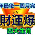 橫財運爆發的四大生肖、2017年最後一個月完美收官