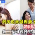 洞房夜我發現妻子沒落紅，她陷入了沉默，第二天母親誇她是好媳婦