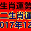 【生肖運勢】2017年12月十二生肖運勢