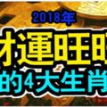 2018年財運旺旺的4大生肖~