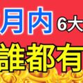 屬這6個生肖的人，12月內財運沖天，比誰都有錢！