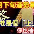 12月下旬運勢暴漲的幾個生肖，抽簽準是個「上上簽」，你也抽個吧