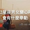 十二星座男人和女人變心時，會有什麼舉動