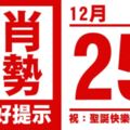 生肖運勢，天天好提示（12月25日）