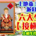 土地爺土地婆派紅包，六大生肖【接橫財】上榜生肖必轉！