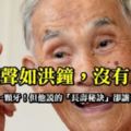 他99歲聲如洪鐘，沒有三高，沒掉過一顆牙！他說的「長壽秘訣」卻讓名醫都震撼了！