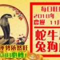 今天1月11日,每日旺財提示：虎兔羊豬，牛馬雞蛇。財氣大增好運連連！留言81088必轉！