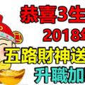 恭喜3生肖！2018年五路財神送大財，升職加薪