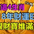 恭喜這4生肖，2018年財運旺盛，大富大貴，金銀財寶堆滿屋！