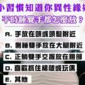 準到沒朋友！【心理測試】睡覺小習慣知道你異性緣如何？