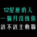 「如果該聯絡，就不要再猶豫了！」該不該主動聯絡一個月沒找你的12星座