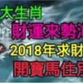 這三大生肖財運來勢洶洶，2018年求財必得，開寶馬住別墅！