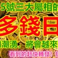 2月4,5號三大屬相的「多錢日」，財產如潮湧，將會越來越有錢