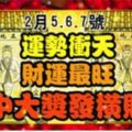 2月5,6,7號運勢沖天，財運最旺，中大獎發橫財的生肖