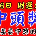 好運氣！2月6日財運大開，買彩票中得頭獎的6大生肖！