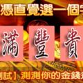 請憑直覺選一個字，測測你的金錢運勢！